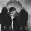 Паралирик & RAF PAF - Ронин - Single